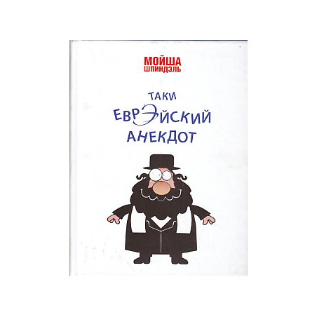 Таки еврэйский анекдот