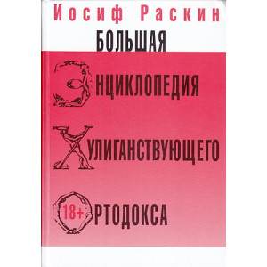 Большая энциклопедия хулиганствующего ортодокса