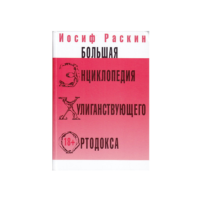 Большая энциклопедия хулиганствующего ортодокса