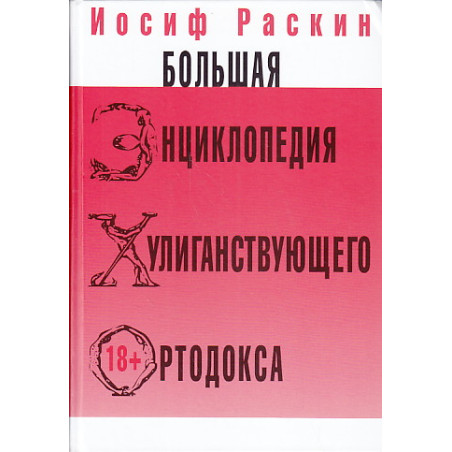 Большая энциклопедия хулиганствующего ортодокса