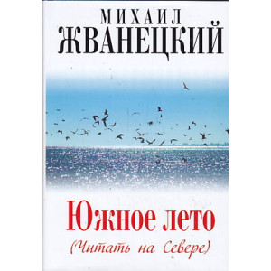 Южное лето (Читать на Севере)
