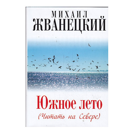 Южное лето (Читать на Севере)