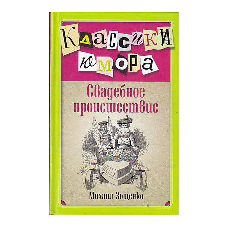 Свадебное происшествие