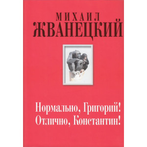 Нормально, Григорий! Отлично, Константин!