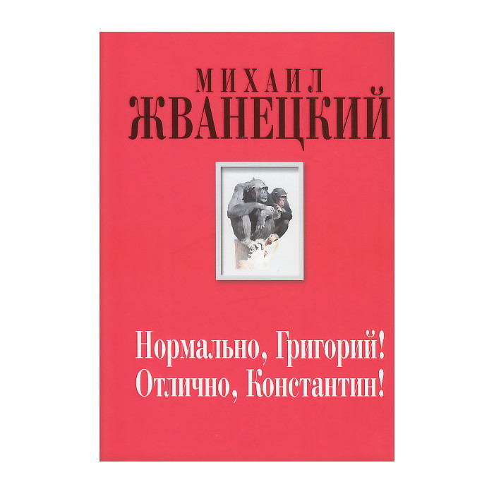 Нормально, Григорий! Отлично, Константин!