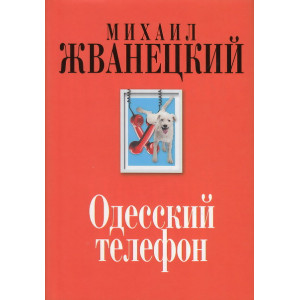 Одесский телефон