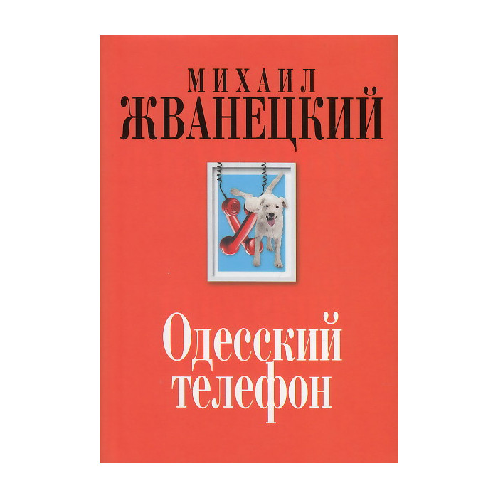 Одесский телефон