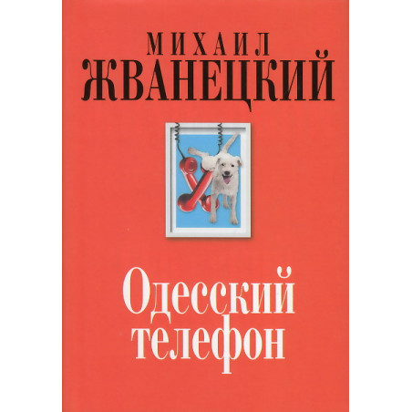 Одесский телефон