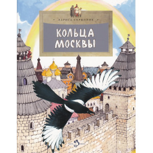 Кольца Москвы