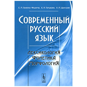 Современный русский язык. Лексикология, фонетика, морфология