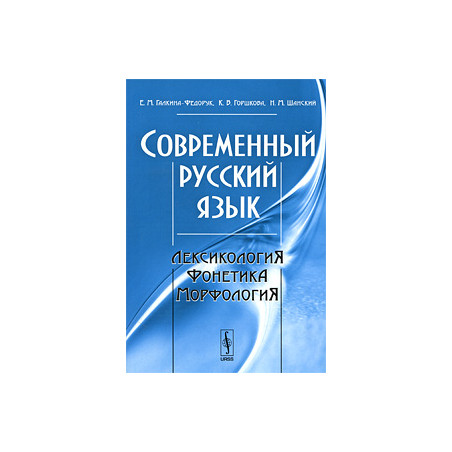 Современный русский язык. Лексикология, фонетика, морфология