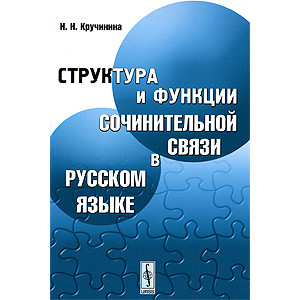 Структура и функции сочинительной связи в русском языке