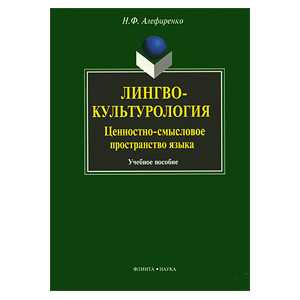 Лингвокультурология. Ценностно-смысловое пространство языка