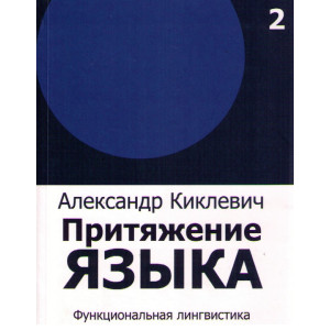 Притяжение языка. Функциональная лингвистика.