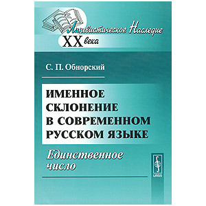 Именное склонение в современном русском языке. Единственное число