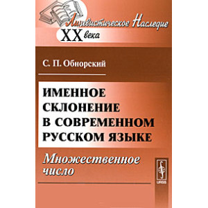 Именное склонение в современном русском языке. Множественное число