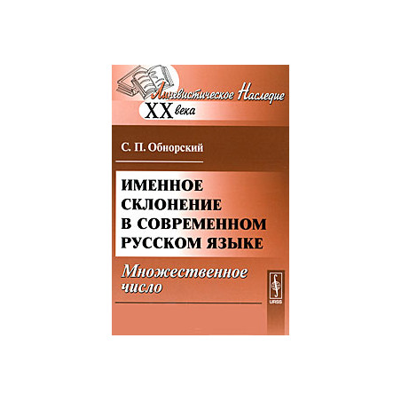 Именное склонение в современном русском языке. Множественное число