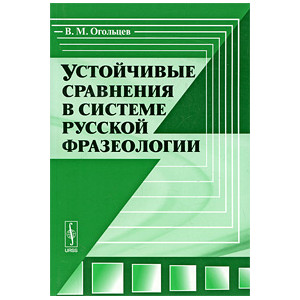 Устойчивые сравнения в системе русской фразеологии