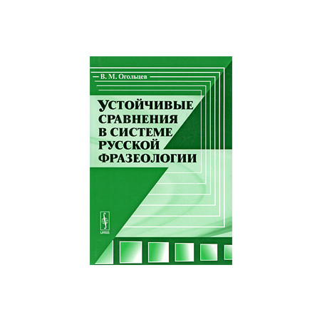 Устойчивые сравнения в системе русской фразеологии