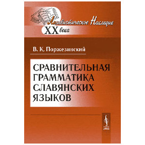 Сравнительная грамматика славянских языков