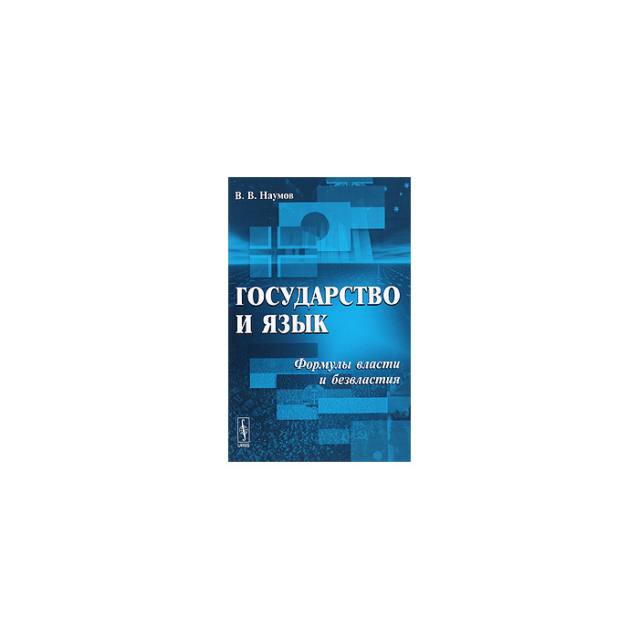 Государство и язык. Формулы власти и безвластия