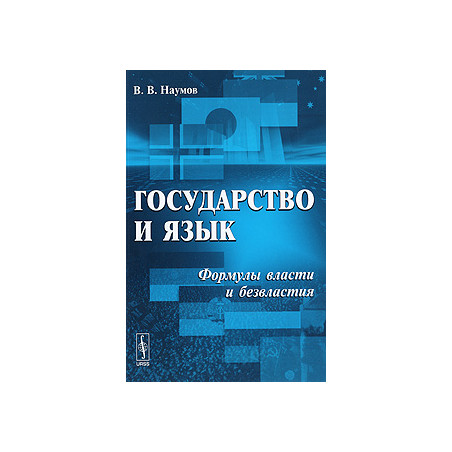 Государство и язык. Формулы власти и безвластия
