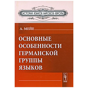 Основные особенности германской группы языков