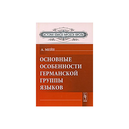 Основные особенности германской группы языков