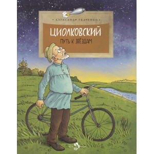 Циолковский. Путь к звездам