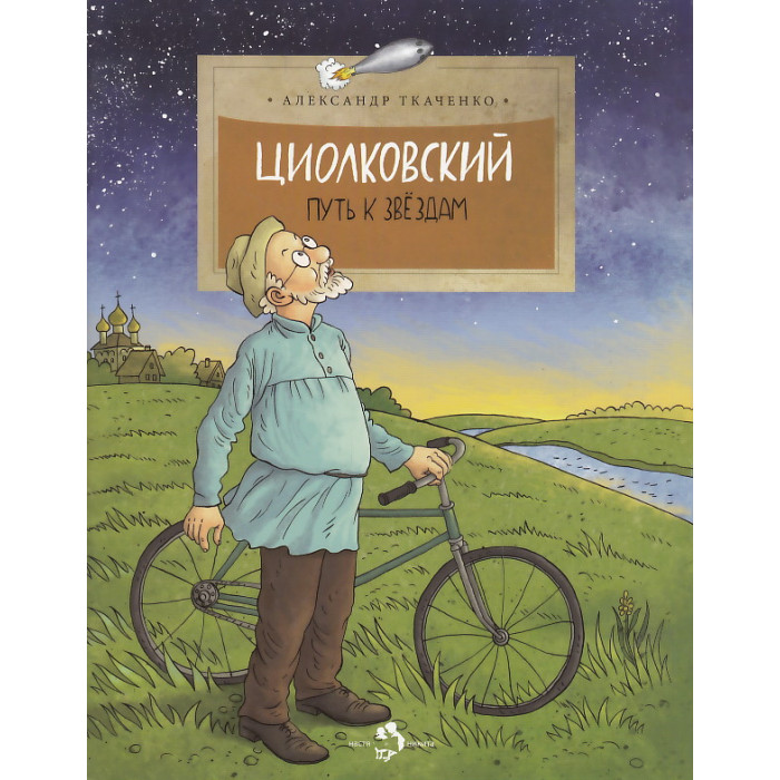 Циолковский. Путь к звездам