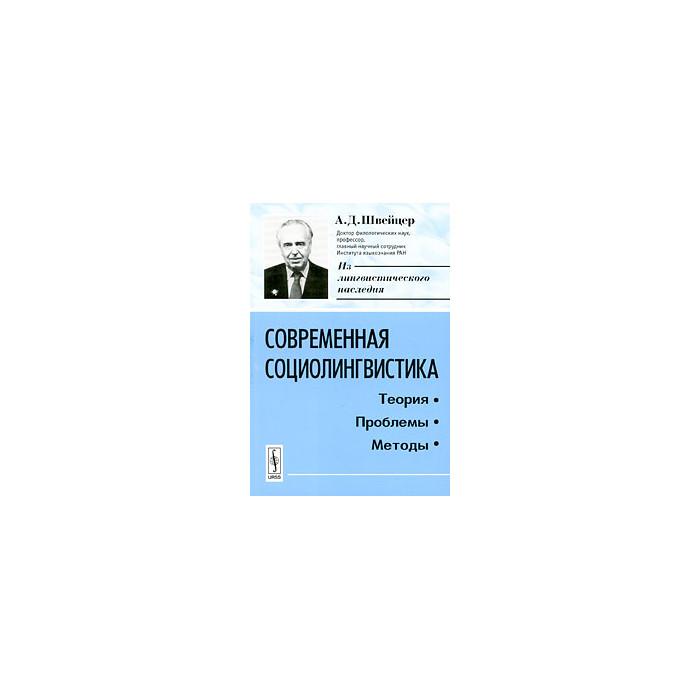 Современная социолингвистика. Теория. Проблемы. Методы