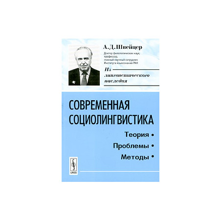 Современная социолингвистика. Теория. Проблемы. Методы