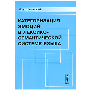 Категоризация эмоций в лексико-семантической системе языка