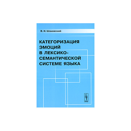 Категоризация эмоций в лексико-семантической системе языка