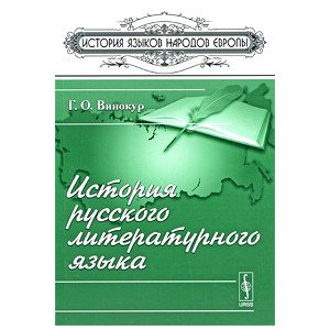 История русского литературного языка