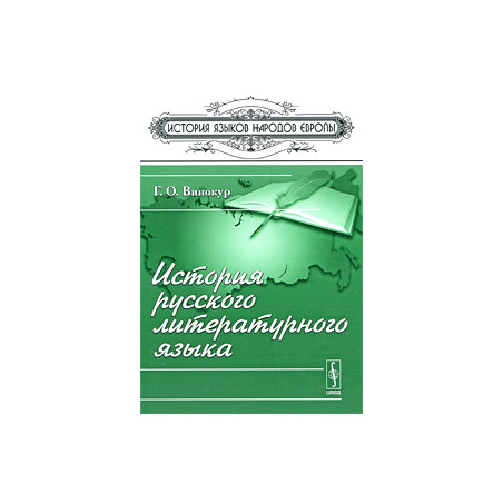 История русского литературного языка