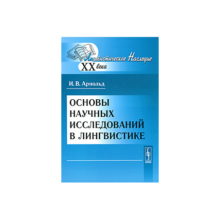 Основы научных исследований в лингвистике
