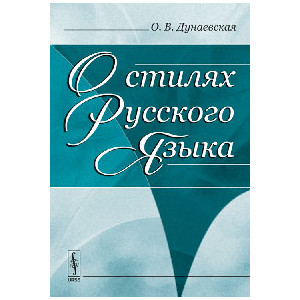 О стилях русского языка Изд.2