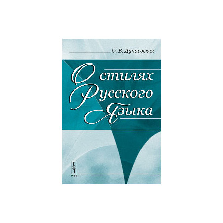 О стилях русского языка Изд.2