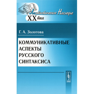 Коммуникативные аспекты русского синтаксиса