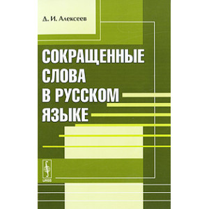 Сокращенные слова в русском языке