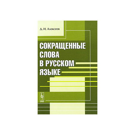 Сокращенные слова в русском языке