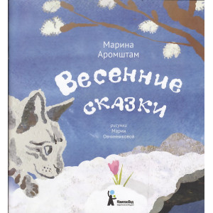 Весенние сказки