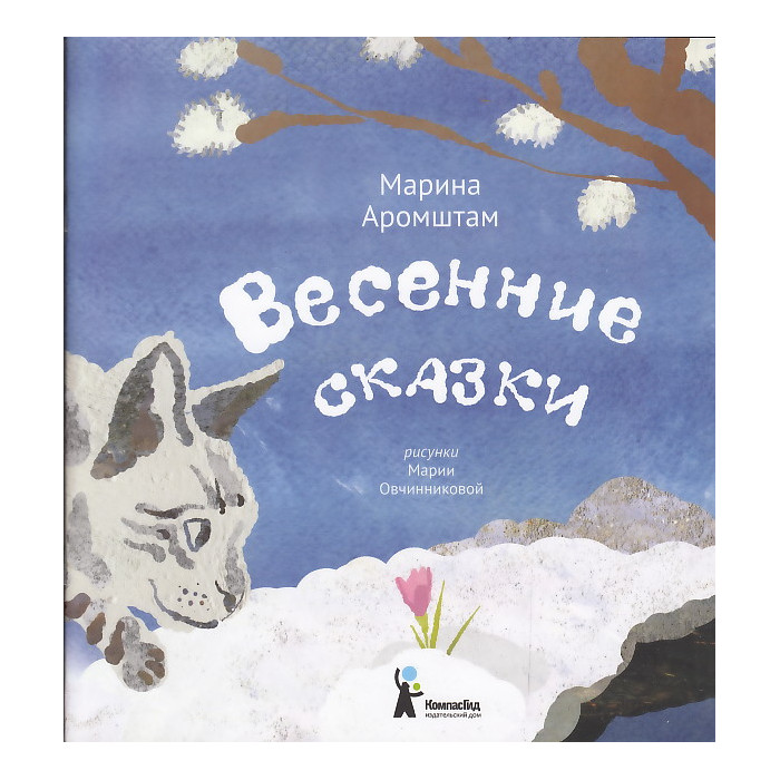Весенние сказки