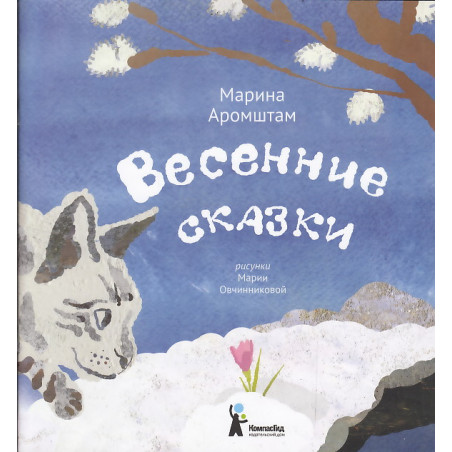 Весенние сказки