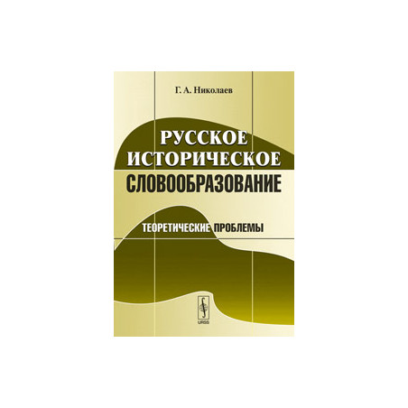 Русское историческое словообразование: Теоретические проблемы