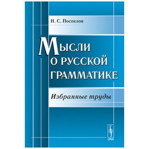 Мысли о русской грамматике: Избранные труды