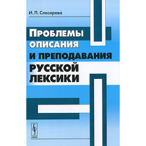 Проблемы описания и преподавания русской лексики