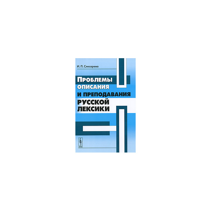 Проблемы описания и преподавания русской лексики