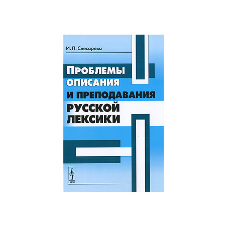 Проблемы описания и преподавания русской лексики